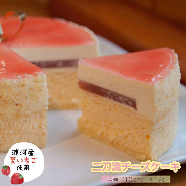 【ふるさと納税】【大谷翔平選手の誕生日ケーキとして贈られた】『二刀流チーズケーキ』[29-1436] 北海道 浦河 ふるさと納税 いちご すずあかね チーズケーキ 二刀流 スイーツ 冷凍 送料無料