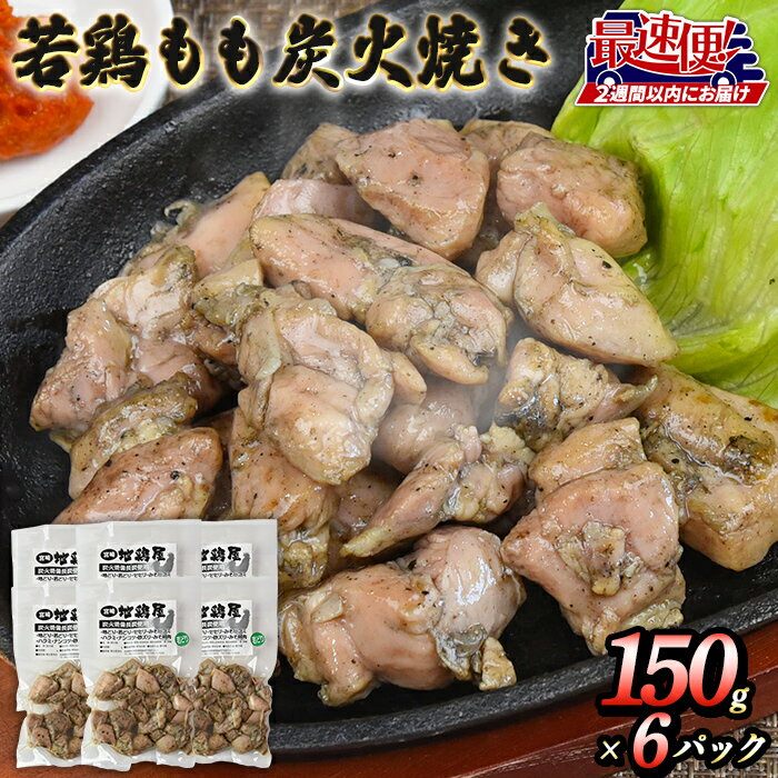 【ふるさと納税】★最速便★＜若鶏もも炭火焼き（150g×6パック）＞※入金確認後、2週間以内に出荷します。 鶏肉 鶏 もも焼き モモ焼き 小分け おかず おつまみ やわらかい 国産 宮崎地鶏屋 宮崎県 国富町【冷蔵】