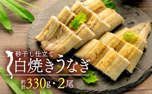 うなぎ 干物 白焼き 砂干し 約165g 2尾 計 330g 冷凍 特大 無添加 無着色 静岡