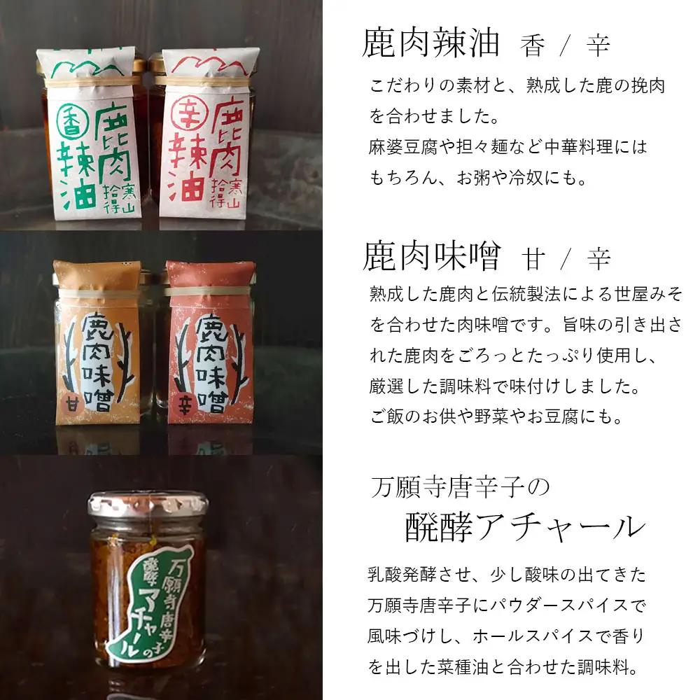 ジビエ と 寒山拾得の 加工品 6種類セット ： 鹿肉約1kg＋鹿肉辣油×2種類＋鹿肉味噌×2種類＋万願寺唐辛子アチャール×1個