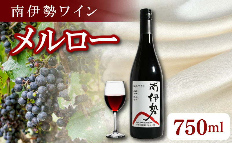 
            赤ワイン メルロー 750ml 2024年産 南伊勢ワイン 赤 ワイン 酒 お酒 葡萄酒 日本ワイン わいん wine 洋酒 果実酒 アルコール 飲料 ぶどう 葡萄 贈答 ギフト 贈り物 プレゼント 角煮 ジビエ 肉料理 に合う 南伊勢赤ワイン 三重県 伊勢 志摩 南伊勢町 南伊勢ワイナリー
          