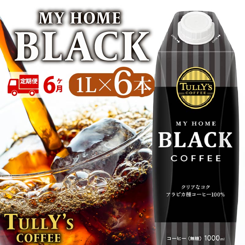 【定期便6回】 屋根型 キャップ付き 紙タリーズ マイホームブラック1L × 6本 1ケース TULLY'S COFFEE タリーズコーヒー BARISTA'S BLACK コーヒー ブラックコーヒー