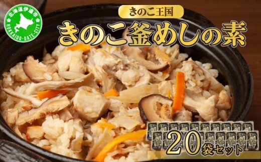 
[№5525-0349]北海道伊達【きのこ王国】きのこ釜めしの素20袋セット
