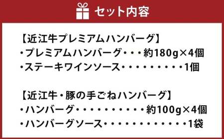 近江牛 プレミアムハンバーグ + 近江牛＆豚手ごねハンバーグ セット（各4個、合計8個） 近江牛 牛肉 お肉 ニク にく 肉 冷凍 国産 プレミアムハンバーグ プレミアム ハンバーグ 豚 豚肉 手ごね
