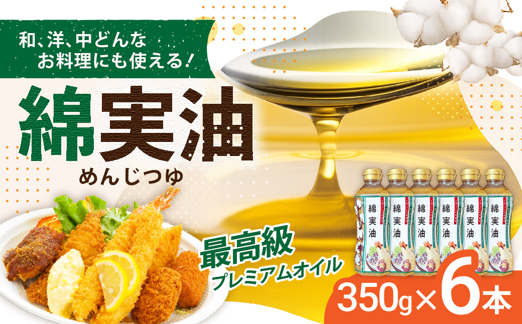 綿実油 350g 6本 セット 岡村製油 食用油 サラダ油 揚げ油 天ぷら油 炒め油 料理油 料理 揚げ物 大阪 大阪府 柏原市