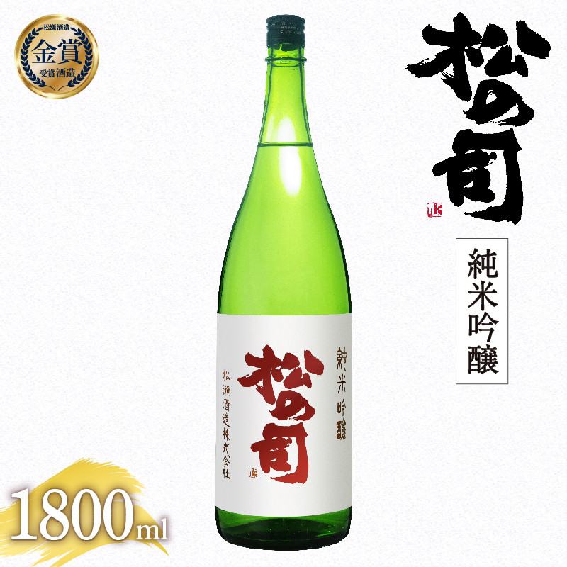 
日本酒 松の司 純米吟醸 1800ml 金賞 受賞酒造 【 お酒 日本酒 酒 松瀬酒造 人気日本酒 おすすめ日本酒 定番 御贈答 銘酒 贈答品 滋賀県 竜王町 ふるさと納税 】
