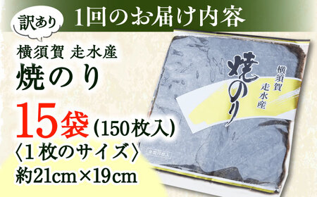 【全12回定期便】【訳あり】焼海苔15袋（全形150枚）【丸良水産】[AKAB147]