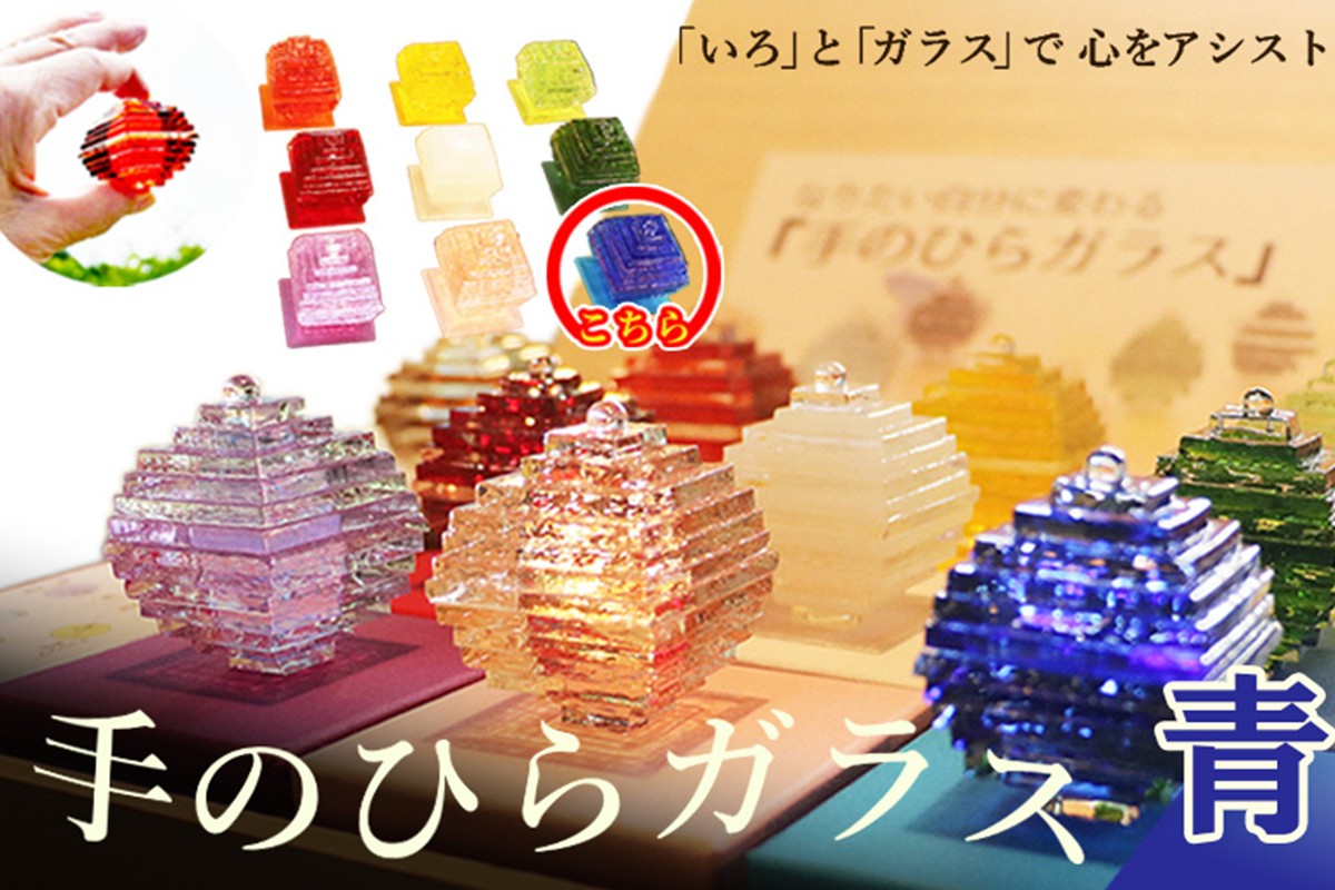 なりたい自分に変わる「手のひらガラス」（青）　SV00009