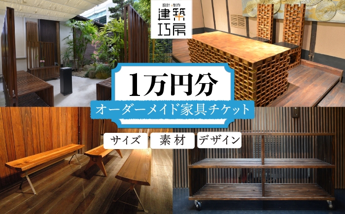 
                  オーダーメイド 家具 1万円 相当 チケット 1枚 糸島市 / 設計+制作/建築巧房 特注家具 [AWM004]
                