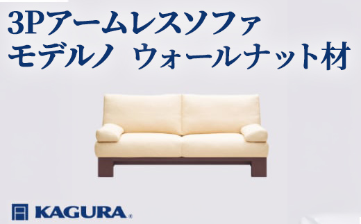 
                  家具蔵 KAGURA 3Pアームレスソファ モデルノ ウォールナット材 家具 インテリア ソファー 3人掛け リビングソファー 木材 無垢材 職人 手作業 天然木 高級木材 安全 高級家具 熟練 無着色 おしゃれ 天然木無垢材 温もり シンプル 洗練 【（株）アイダ】 【ho1164】
                