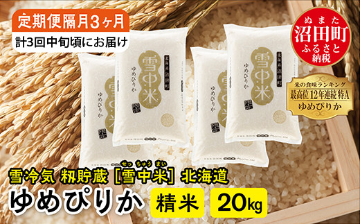 
【定期便隔月~4ヶ月毎3回分】ゆめぴりか 精米20kg(計60kg) 発送月が選べる 計3回お届け 特Aランク米 雪冷気 籾貯蔵 令和6年産 北海道 雪中米
