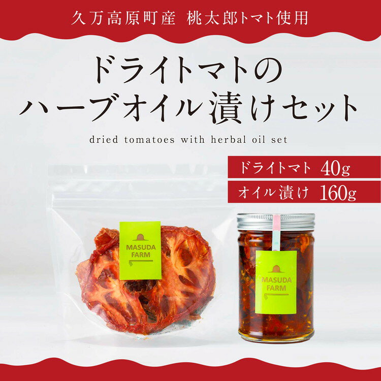【ふるさと納税】トマト農家の《ドライトマト》と《ドライトマトのハーブオイル漬け》セット ｜ トマト ドライトマト オイル漬け ハーブオイル 濃縮 減農薬 低化学肥料 エコ栽培 料理 サンドイッチ クラッカー パスタの具 国産 乾燥 おつまみ 野菜 産地直送 升田農園