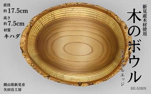 
                  木の食器 ボウル ナチュラルエッジ 直径約17.5cm 高さ約7.5cm 材質キハダ
                