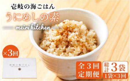 【全3回定期便】壱岐産 うにめしの素 [JBD033] うに 雲丹 ウニ うに飯 混ぜご飯 定期便