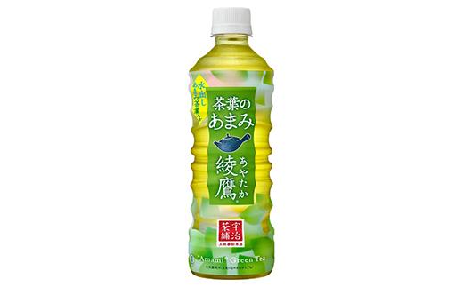 
綾鷹茶葉のあまみ 525ml PET×24本　【04301-0526】
