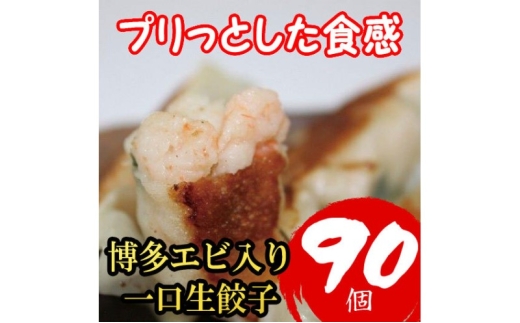 博多エビ入り一口生餃子 90個 小分け便利7パック 創業40年以上福岡老舗会社製造 エビ餃子 冷凍餃子 海老餃子 博多一口餃子 ふるさと納税餃子 ぎょうざ ギョーザ 小分け 惣菜 冷凍食品 納税 お取り寄せ 福岡市