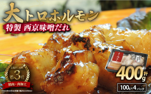 国産牛 大トロホルモン 西京味噌焼き 400g ( 100gパック × 4 ) 国産牛 和牛 大トロ 焼肉 牛 西京焼き 味噌 味付 小分け 冷凍 国産 牛 肉 熨斗 贈答 ギフト 希少部位 和牛 肉 お歳暮 御歳暮 御中元 お中元 便利 簡単調理 厳選 キャンプ アウトドア 内祝 ほるもん おかず 味付けホルモン 肉 舞鶴 西京焼き 幸福亭