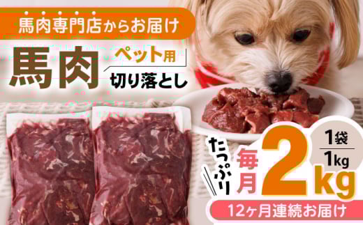 【全12回定期便】熊本加工 ペット用 馬肉 切り落とし 合計24kg (1kg×2P) ドッグフード ペットフード 熊本【五右衛門フーズ】[YBZ016]