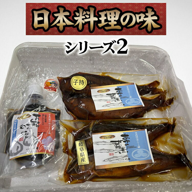 【ふるさと納税】日本料理の味シリーズ2 [No.162] ／ 万能みそ 黒にんにく味噌 にんにくペースト ブレンド味噌 子持ち鮎 鮎の甘露煮 和惣菜セット ご飯のお供 お取り寄せ和食 老舗の味 おかず おつまみ 日本酒に合う ギフトセット だしの旨み 濃いめの味 送料無料 岐阜県