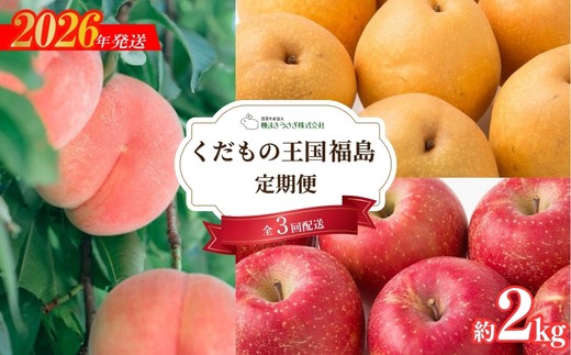 
                  No.3318 くだもの王国 福島 もも 梨 りんご 定期便 全3回お届け 各回約2kg【2026年発送】
                