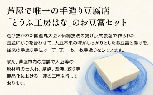 芦屋の手造りお豆富セット