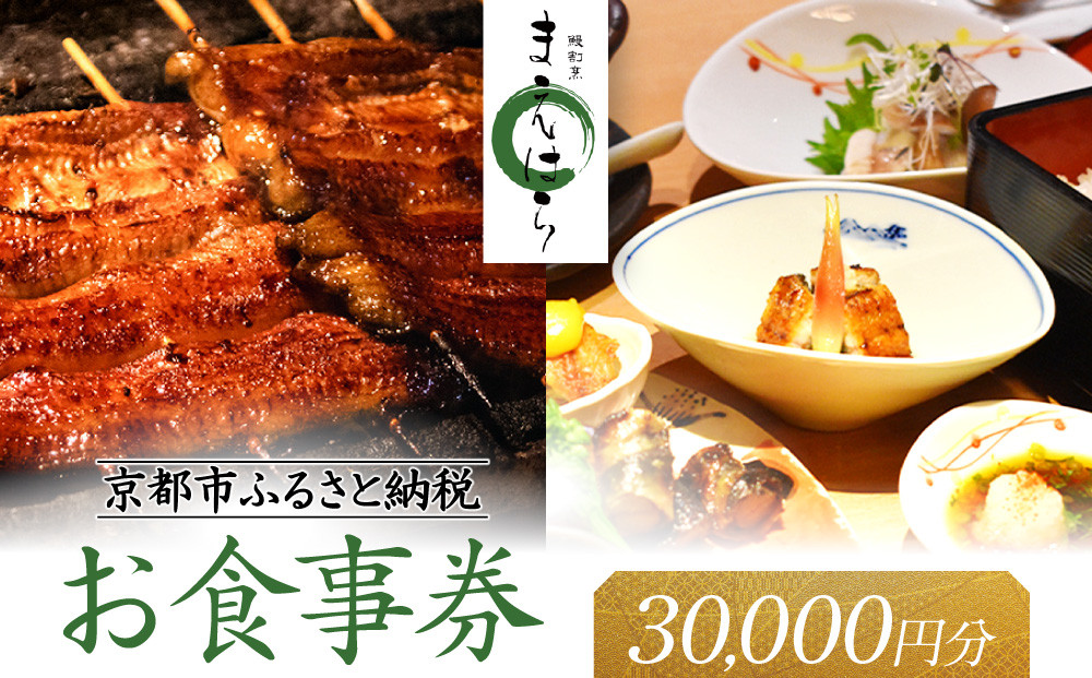 【京阪百貨店厳選】京都うなぎ割烹 まえはら お食事券 30000円分［ 京都 鰻 名店 割烹 食事券 割引券 チケット 人気 おすすめ グルメ ご褒美 ギフト プレゼント お祝い ふるさと納税 ］ 261009_A-RK065