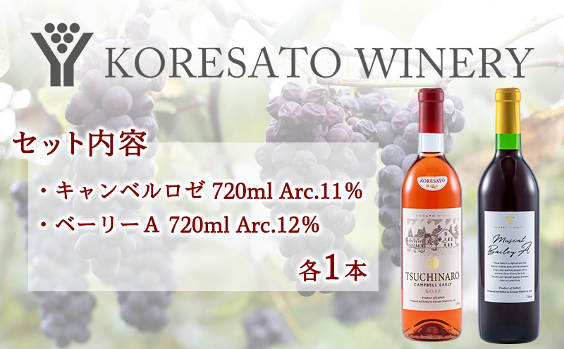 是里 ワイン 果実酒 キャンベルロゼ ベーリーA 720ml 各1本 岡山 赤磐市 お酒