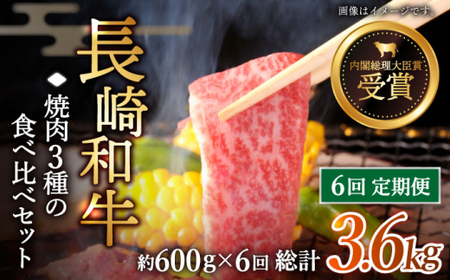 【全6回定期便】「大満足！」長崎和牛 焼肉 3種の 食べ比べ セット 計3.6kg (約600g/回)【黒牛】[QBD054]