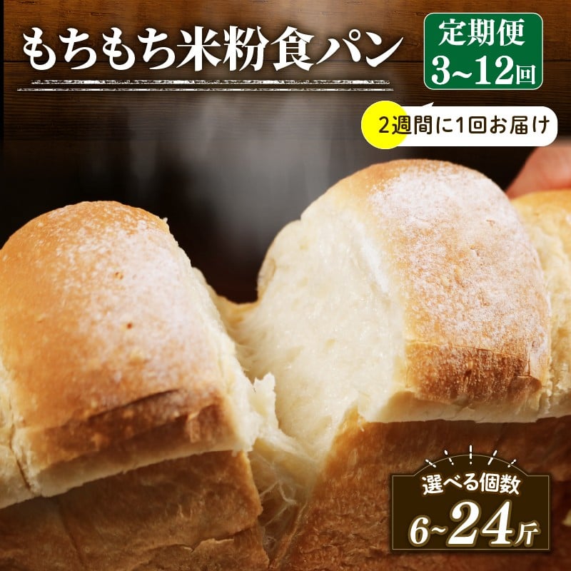 
            【2週間毎 定期便】 米粉 食パン 3-12回 冷凍 パン 選べる 計6-24斤 ＼もちもち／ ゆるグルテンフリー 無添加 米粉パン 冷凍パン KOMEKOPAN パンセット お試し komeko ヘルシー 朝食 おやつ pan トースト サンドイッチ 米粉パン フレンチトースト komekopan こめこぱん 大阪府 松原市
          