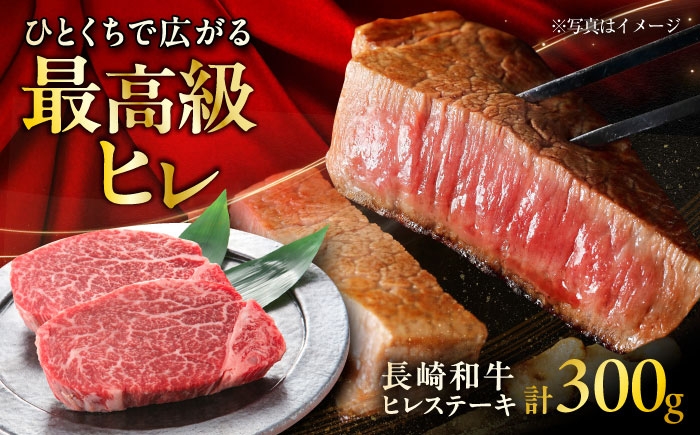 
            長崎和牛ヒレステーキ 約150×2枚入 計300g / ステーキ ヒレ ヒレ肉 牛 / 大村市 / まるしん商会 [ACCD003]
          