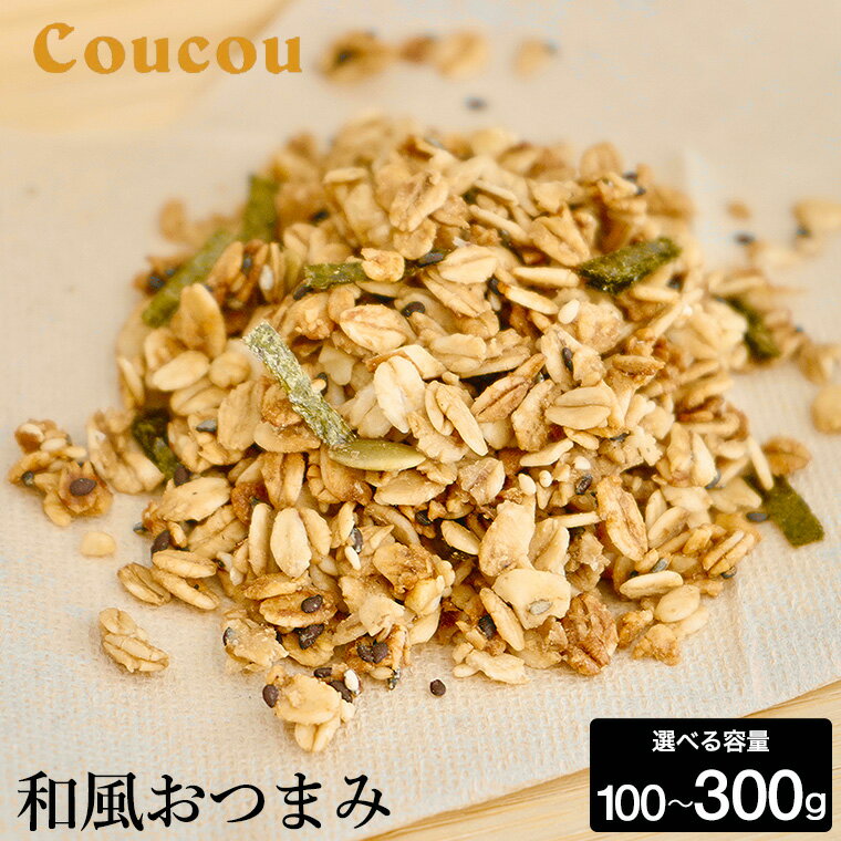 【ふるさと納税】和風おつまみ グラノーラ 100g・200g・300g / オーガニックグラノーラ 手作り 軽食 おやつ 常温保存 サラダ おつまみ お茶 ビール 日本酒 Cafe Coucou カフェ ククー