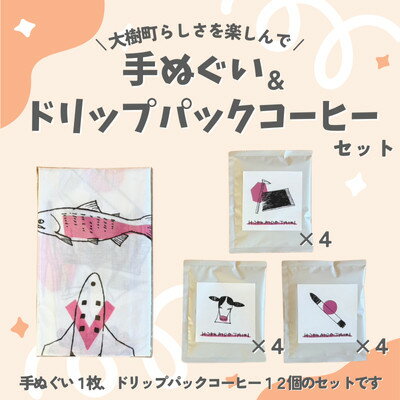 【ふるさと納税】大樹町手ぬぐいとドリップパックコーヒーセット【1608503】