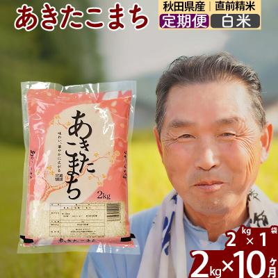 ふるさと納税 北秋田市 令和7年産《定期便10ヶ月》秋田県産あきたこまち2kg【白米】|oomr-10110