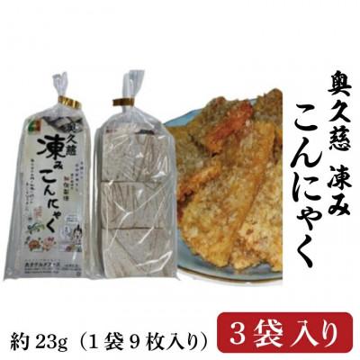 ふるさと納税 大子町 【2025年7月上旬発送】奥久慈 凍み こんにゃく 1袋 9枚入り×3袋 調理例付き | 
