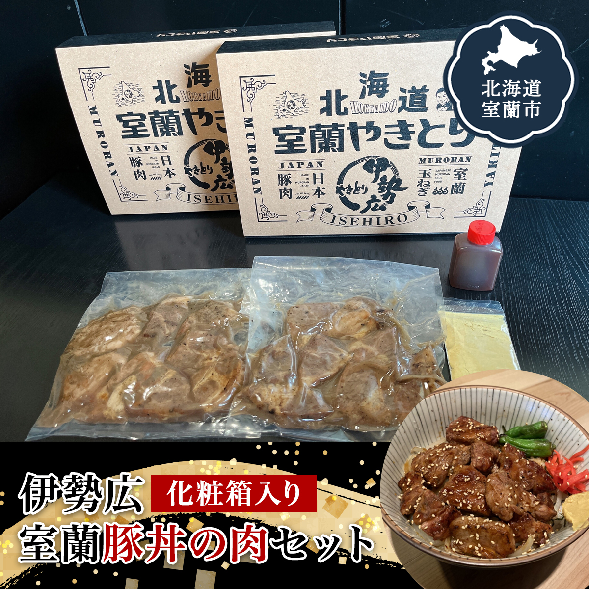 伊勢広 室蘭豚丼の肉セット MROAN001