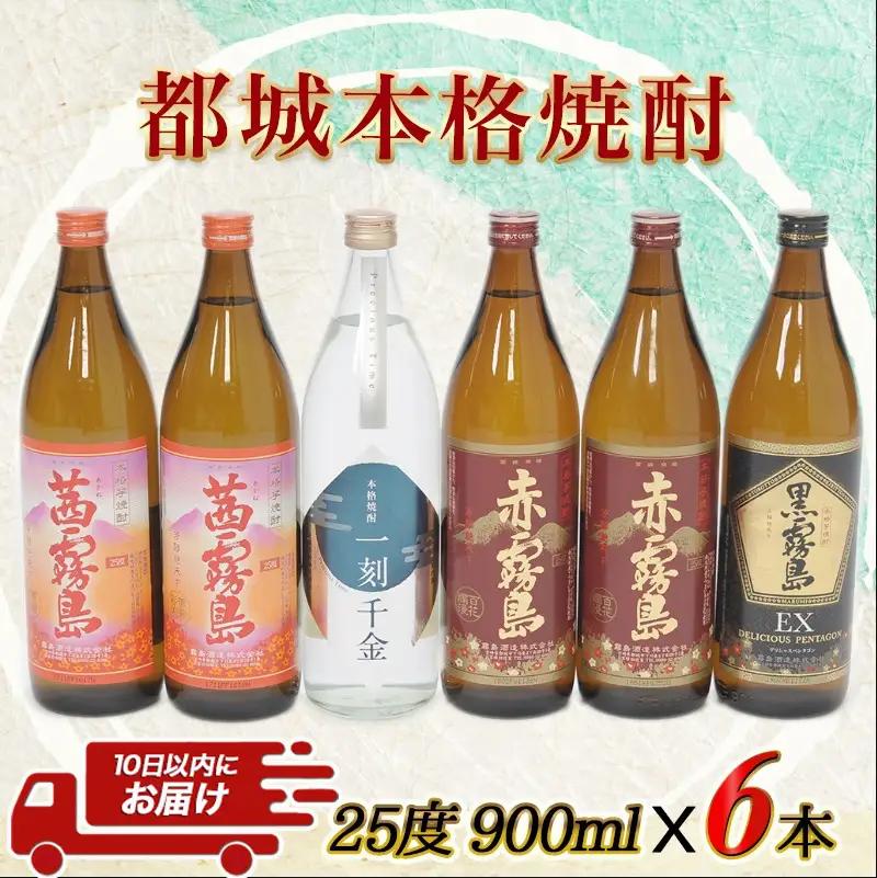 都城本格焼酎 (25度) 900ml×6本セット≪みやこんじょ特急便≫_AC-6001_(都城市) 焼酎 茜霧島2本 / 赤霧島2本 / 黒霧島EX1本 / 一刻千金1本 全て25度 900ml 5合