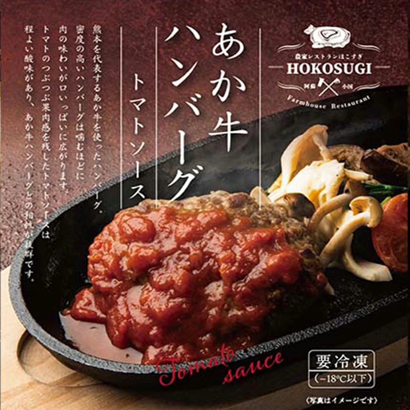 【おぐに天然食ほこすぎ】手作りハンバーグ 3個 計600g 熊本 阿蘇 あか牛 あか牛認定店 惣菜 小国育ち ほこすぎ 人気レストラン ハンドメイド 和風ソース トマトソース デミグラスソース 湯せん