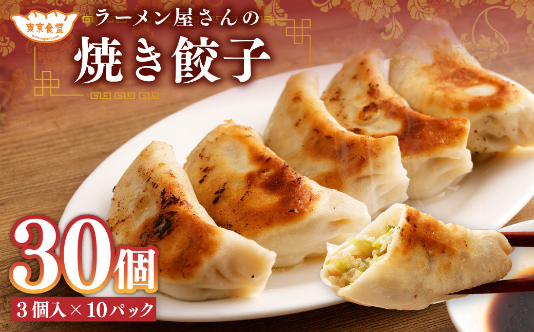 
            ラーメン屋さんの焼き餃子 30個（3個入×10パック） 餃子 冷凍 レンジ調理
          