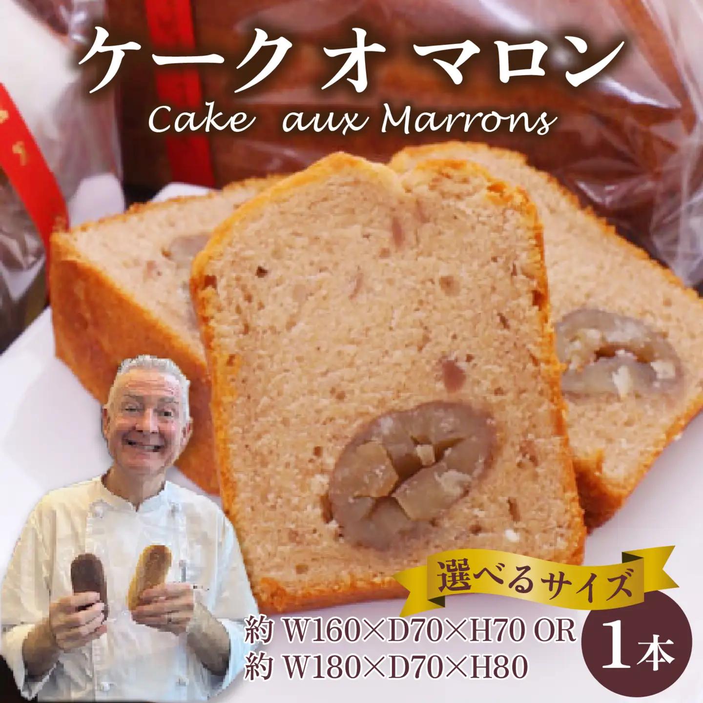 ケーク オ マロン 1本（W180×D70×H80） / 洋菓子 洋菓子