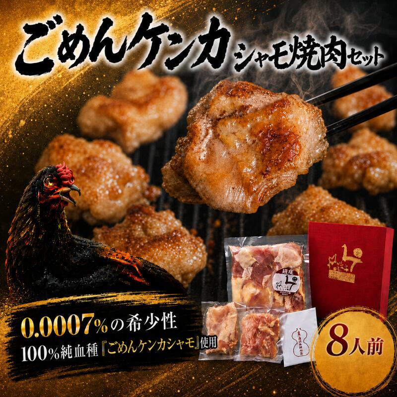 【ふるさと納税】 ごめん ケンカ シャモ 焼肉セット 8人前 容量違いあり 焼肉セット 焼き肉 BBQ バーベキュー キャンプ アウトドア 冷凍 しゃも 軍鶏 国産鶏肉 チキン とりにく 鶏肉 国産鶏 おすすめ 純血種 大軍鶏 ギフト 贈答 企業組合ごめんシャモ研究会 高知県 南国市