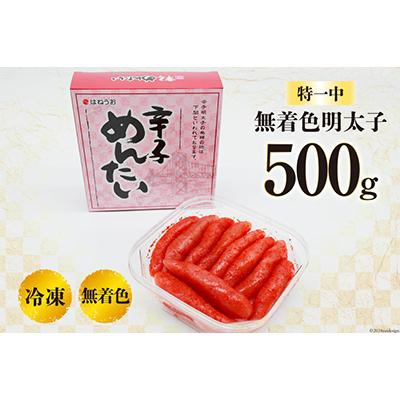 ふるさと納税 吉田町 はねうお食品工場直送 無着色 辛子明太子 特一中 500g |  | 03