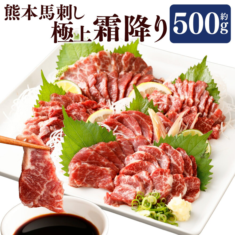 【ふるさと納税】熊本 馬刺し 極上霜降り(大トロ) 500g たれ・生姜付き 小分け 真空パック 国内肥育 生食用 新鮮 冷凍 送料無料