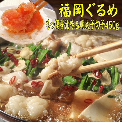 【博多の名物セット】国産牛もつ鍋(醤油味)2人前＆辛子明太子切子450g(宇美町)【配送不可地域：離島】