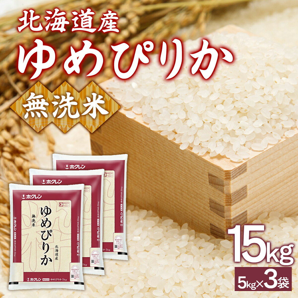 【ふるさと納税】 【令和7年産新米】ホクレンゆめぴりか 無洗米15kg（5kg×3） 【 ふるさと納税 人気 おすすめ ランキング 穀物 米 ゆめぴりか 無洗米 おいしい 美味しい 甘い 北海道 豊浦町 送料無料 】 TYUA097