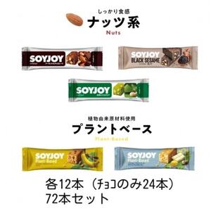 SOYJOY　ナッツ系・プラントベース系詰め合わせセット　5種　72本【1614205】