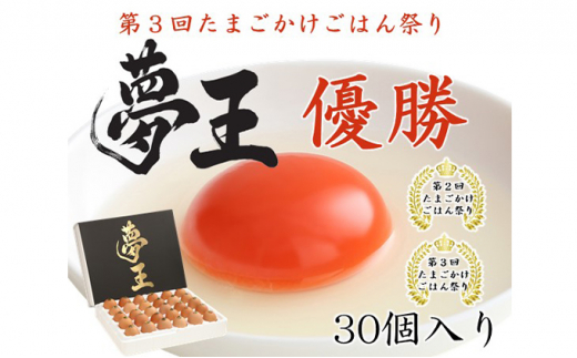 
[№5258-0596]たまご「夢王」30個/「たまごかけごはん祭り」2連覇のたまご
