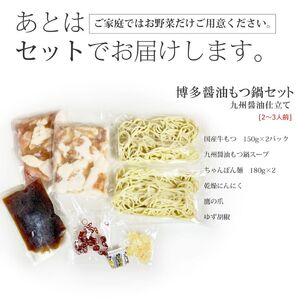 もつ鍋セット 九州醤油仕立て 2～3人前 セット 詰め合わせ 博多もつ鍋 もつ鍋 鍋セット 鍋 国産 牛もつ 新鮮 国産牛もつ 牛 牛肉 肉 お肉 ちゃんぽん麺 ちゃんぽん 牛 小腸 ホルモン 福岡 