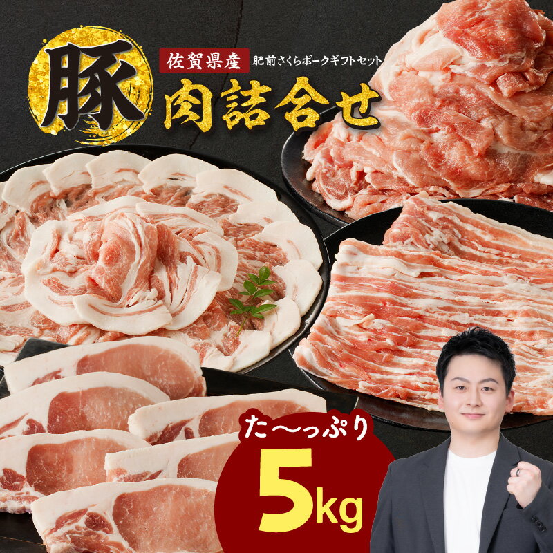 【ふるさと納税】佐賀県産豚肉 計5kg 詰合せギフトセット ／ 豚肉 豚ロース ロースかつ 豚肩ロース 豚バラ 豚こま 細切れ ブランド 豚 肥前さくらポーク ギフト 豚しゃぶ とんかつ 豚丼 ぶた 肉 お肉 国産 佐賀県 玄海町産 冷凍【★ 観光大使 おすすめ ★】