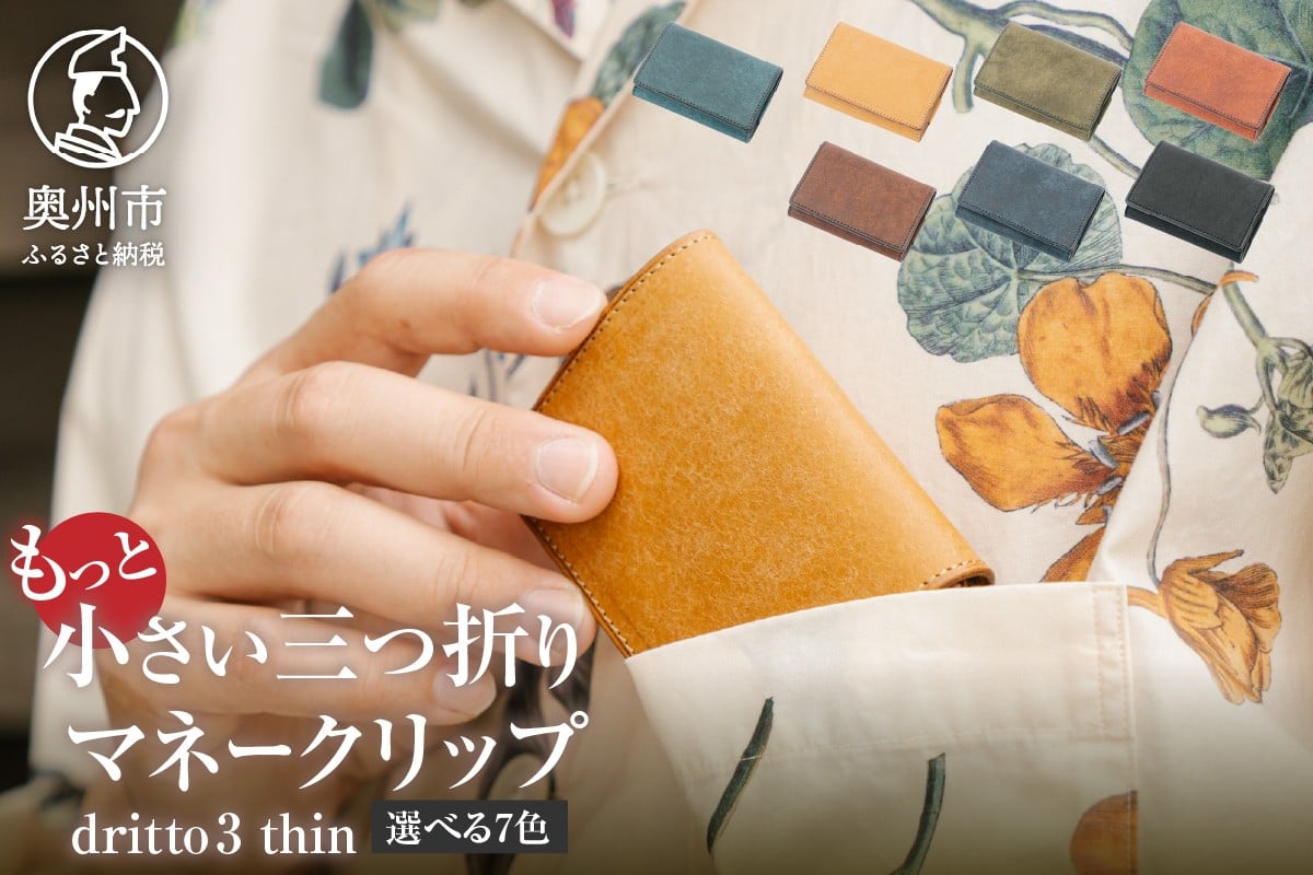 
            もっと小さい 三つ折り マネークリップ dritto 3 thin 財布 小さい財布 選べるカラー 全7色 青系/ヌメ/緑系/赤茶/焦茶/紺/黒 専用キーポケット オールインワンウォレット 牛革 レザー [BJ006]
          
