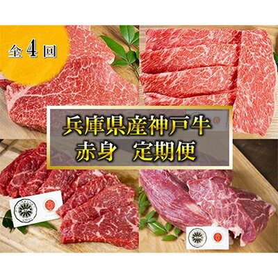 【ふるさと納税】【毎月定期便】神戸牛　4品　赤身　定期便 全4回【配送不可地域：離島】【4009477】